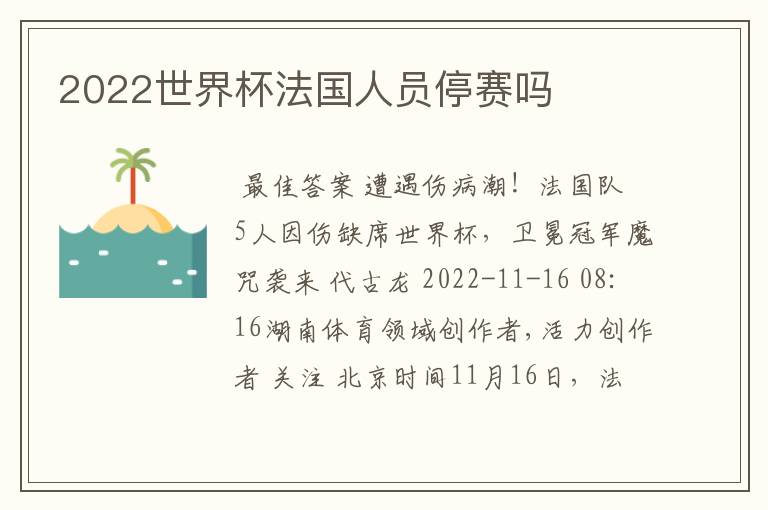 2022世界杯法国人员停赛吗