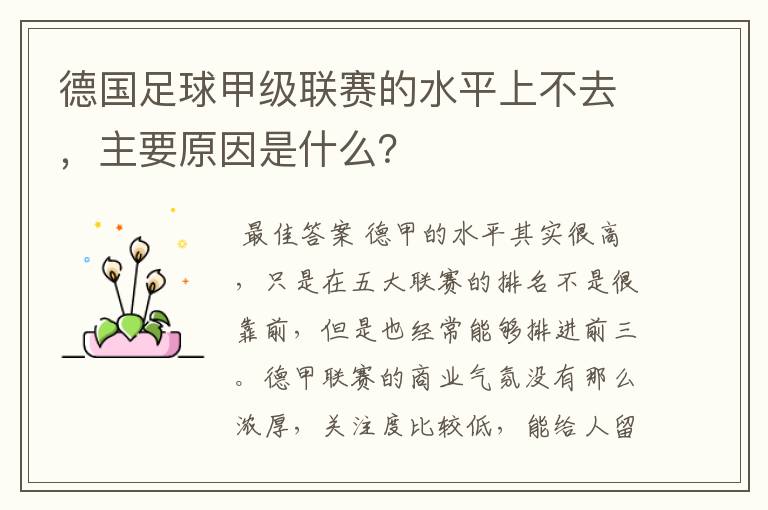 德国足球甲级联赛的水平上不去,主要原因是什么?