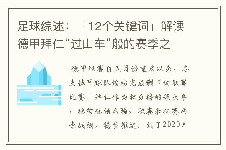 足球综述:「12个关键词」解读德甲拜仁“过山车”般的赛季之旅
