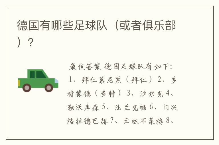 德国有哪些足球队(或者俱乐部)?