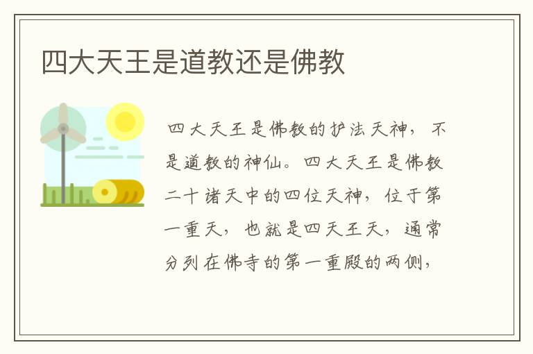 四大天王是道教还是佛教