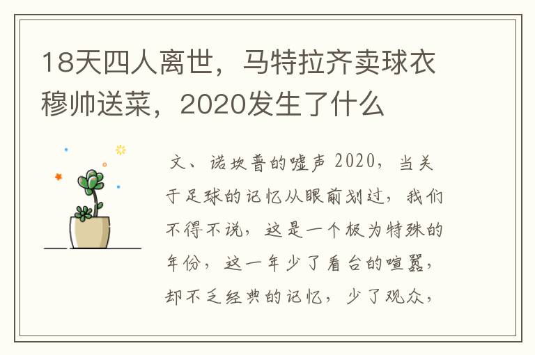 18天四人离世,马特拉齐卖球衣穆帅送菜,2020发生了什么