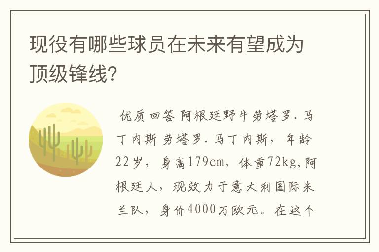 现役有哪些球员在未来有望成为顶级锋线?