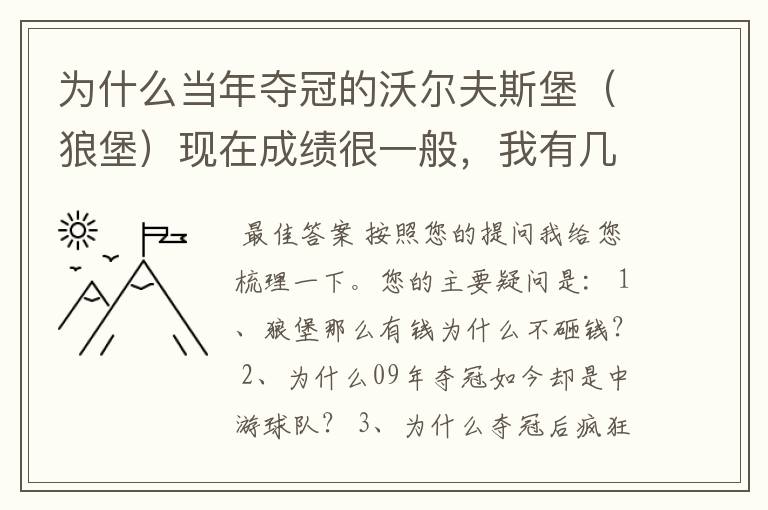 为什么当年夺冠的沃尔夫斯堡(狼堡)现在成绩很一般,我有几个很重要的问题,希望德甲的死忠帮我分析下