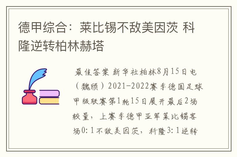 德甲综合:莱比锡不敌美因茨 科隆逆转柏林赫塔