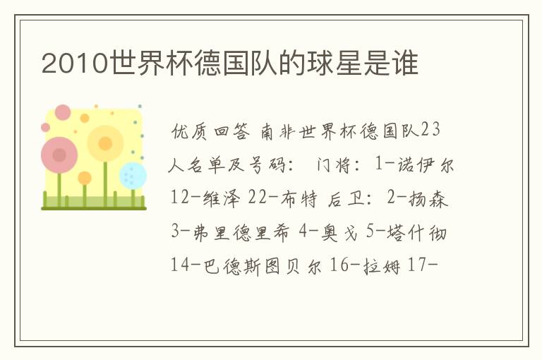 2010世界杯德国队的球星是谁