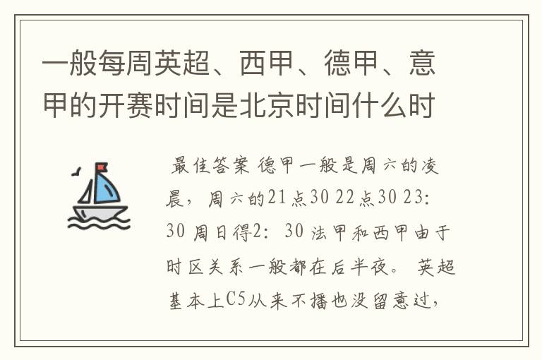 一般每周英超、西甲、德甲、意甲的开赛时间是北京时间什么时候?