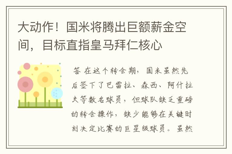 大动作!国米将腾出巨额薪金空间,目标直指皇马拜仁核心