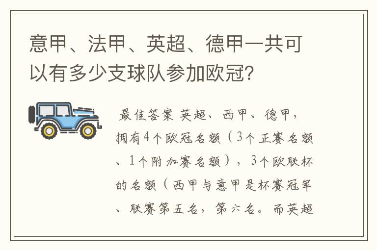 意甲、法甲、英超、德甲一共可以有多少支球队参加欧冠?