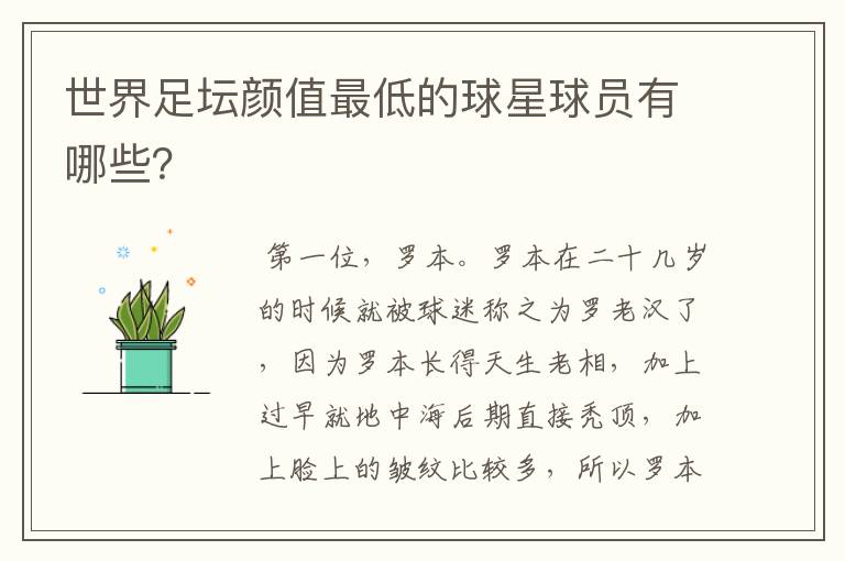 世界足坛颜值最低的球星球员有哪些?