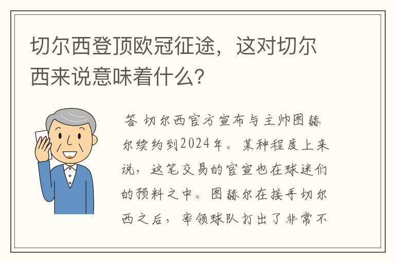 切尔西登顶欧冠征途,这对切尔西来说意味着什么?