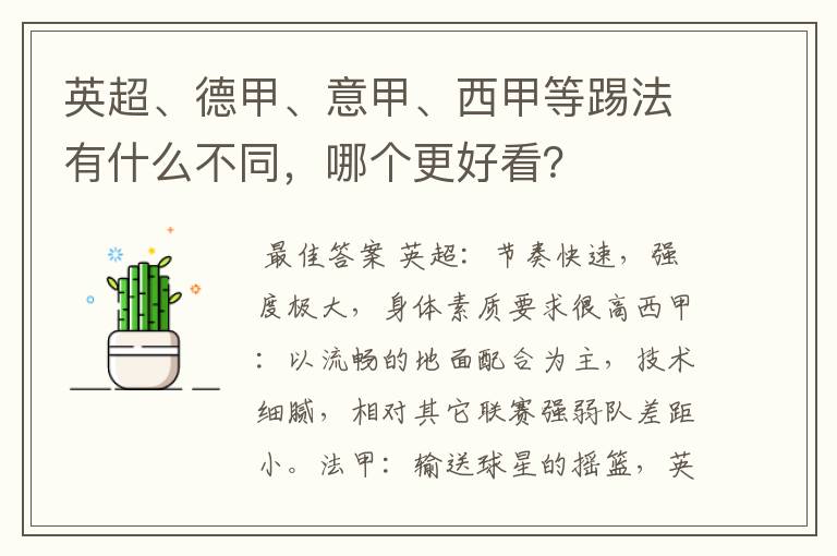 英超、德甲、意甲、西甲等踢法有什么不同,哪个更好看?