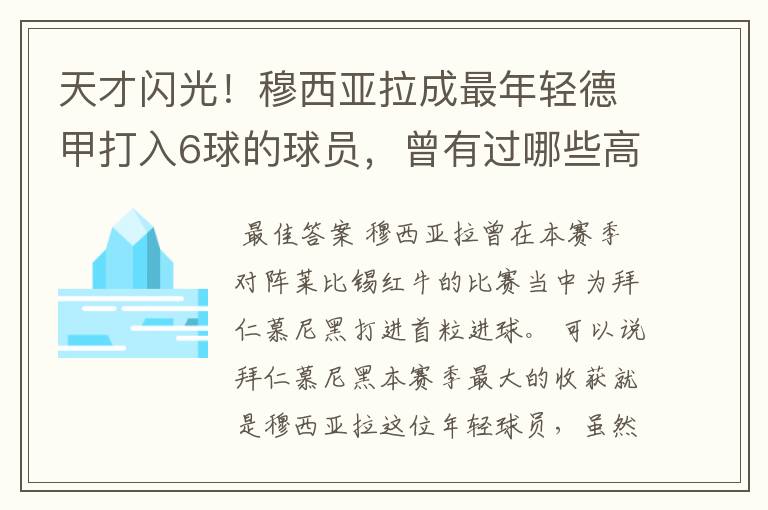 天才闪光！穆西亚拉成最年轻德甲打入6球的球员，曾有过哪些高光时刻？