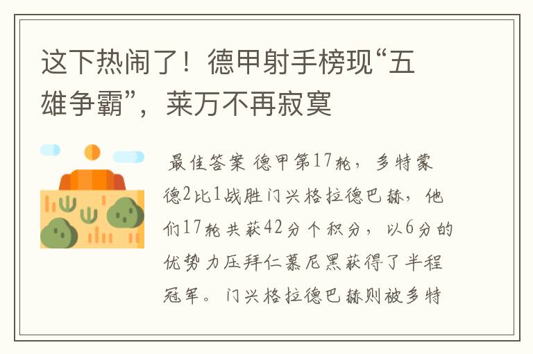 这下热闹了!德甲射手榜现“五雄争霸”,莱万不再寂寞