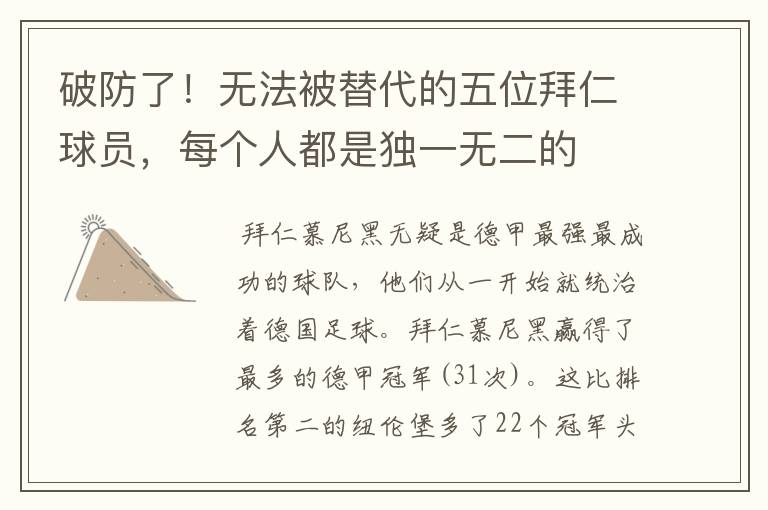 破防了!无法被替代的五位拜仁球员,每个人都是独一无二的