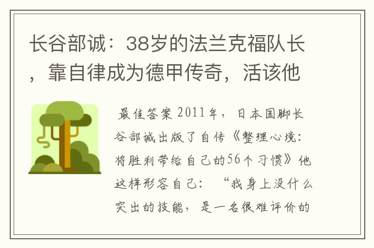 长谷部诚:38岁的法兰克福队长,靠自律成为德甲传奇,活该他成功