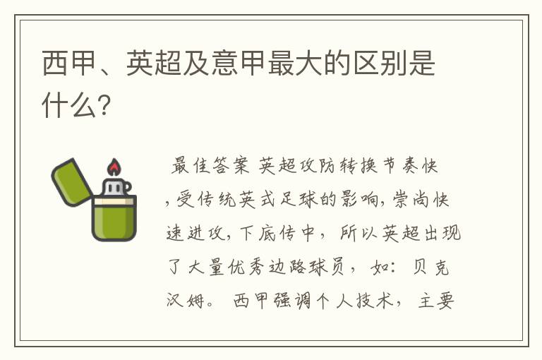 西甲、英超及意甲最大的区别是什么?