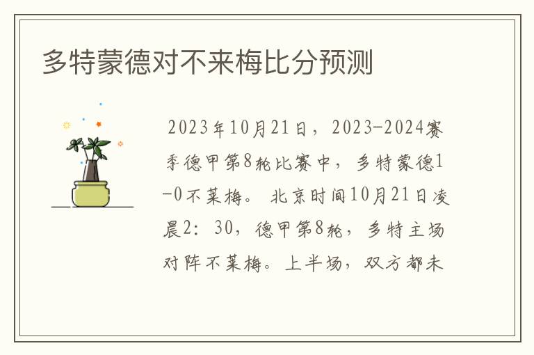 多特蒙德对不来梅比分预测
