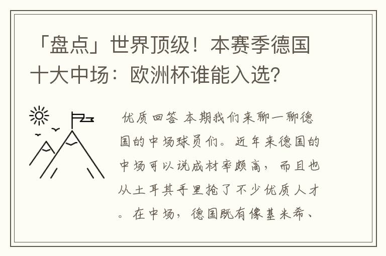 「盘点」世界顶级!本赛季德国十大中场:欧洲杯谁能入选?