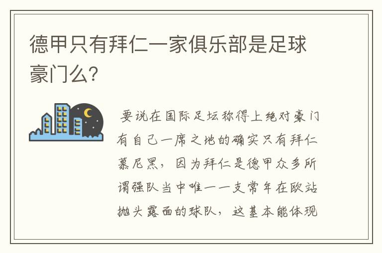 德甲只有拜仁一家俱乐部是足球豪门么?