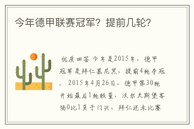 今年德甲联赛冠军?提前几轮?