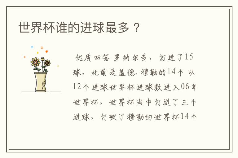 世界杯谁的进球最多 ?