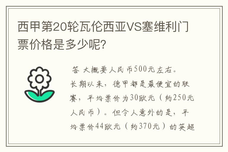 西甲第20轮瓦伦西亚VS塞维利门票价格是多少呢?