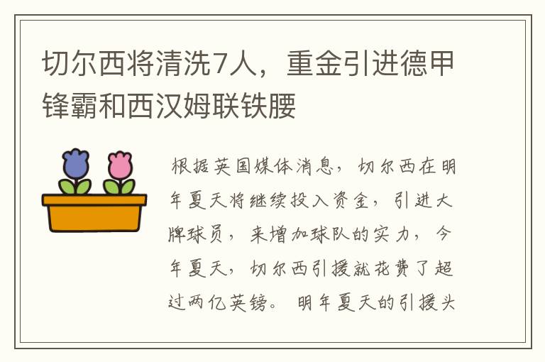 切尔西将清洗7人,重金引进德甲锋霸和西汉姆联铁腰