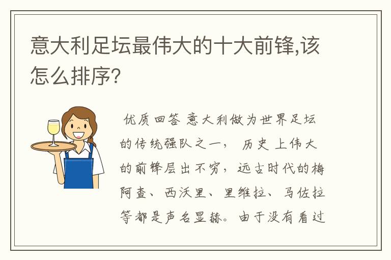 意大利足坛最伟大的十大前锋,该怎么排序?