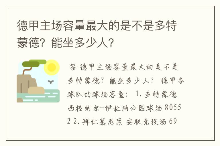 德甲主场容量最大的是不是多特蒙德?能坐多少人?