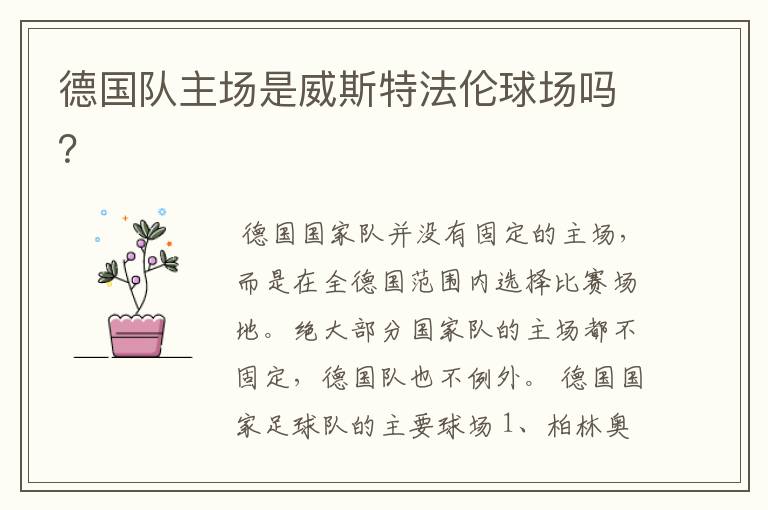 德国队主场是威斯特法伦球场吗?
