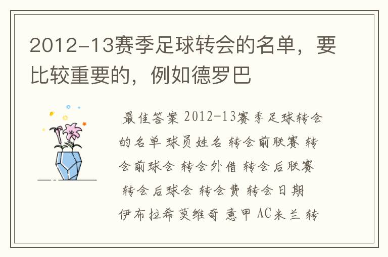 2012-13赛季足球转会的名单,要比较重要的,例如德罗巴