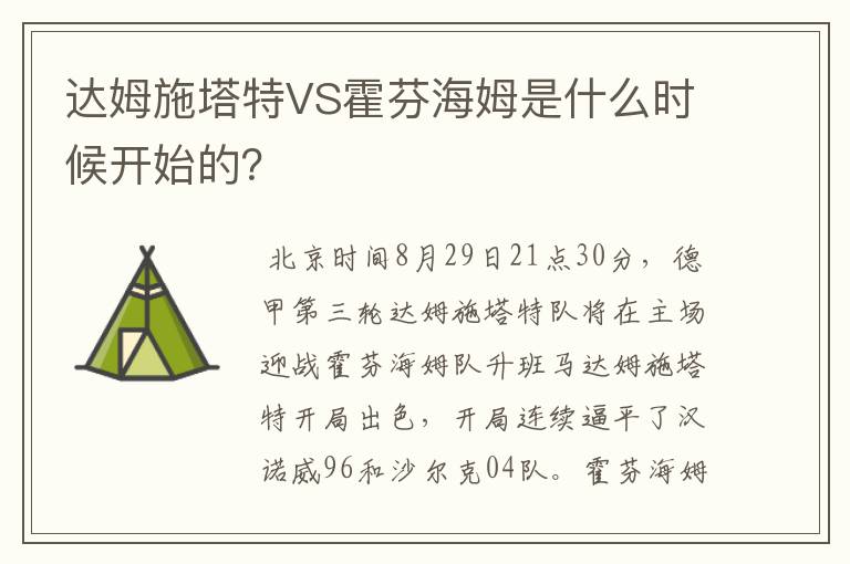 达姆施塔特VS霍芬海姆是什么时候开始的?