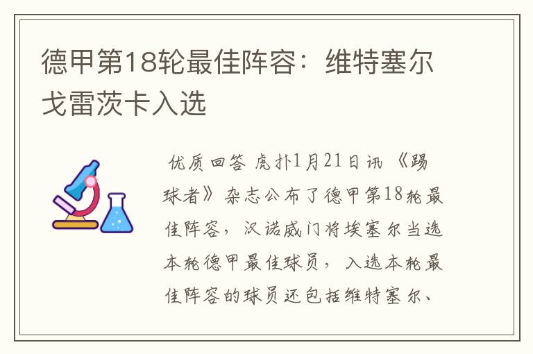 德甲第18轮最佳阵容:维特塞尔戈雷茨卡入选