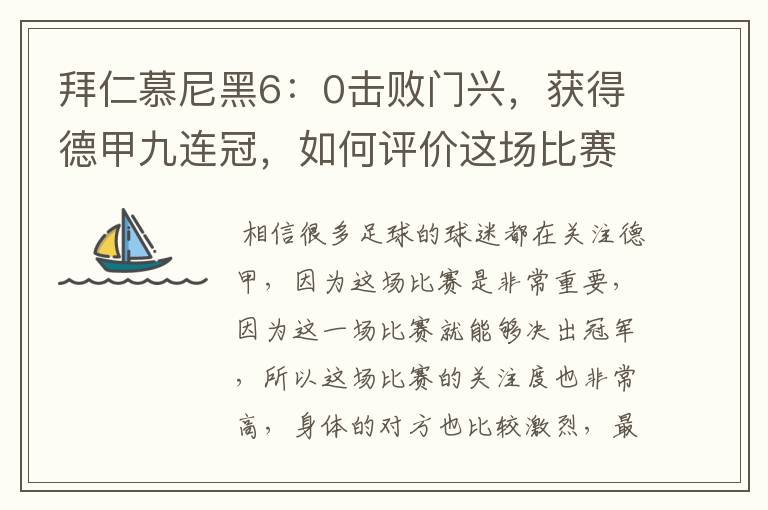 拜仁慕尼黑6:0击败门兴,获得德甲九连冠,如何评价这场比赛?