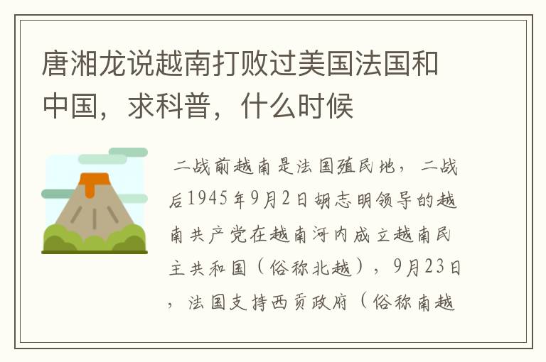 唐湘龙说越南打败过美国法国和中国,求科普,什么时候