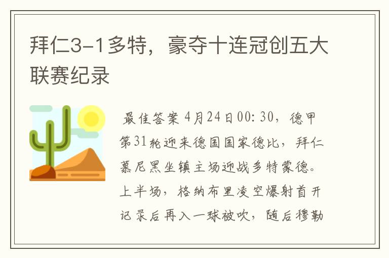 拜仁3-1多特,豪夺十连冠创五大联赛纪录