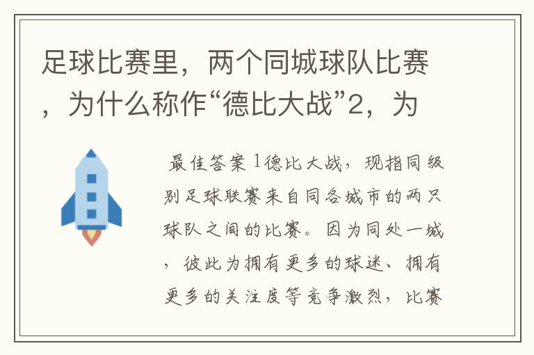 足球比赛里,两个同城球队比赛,为什么称作“德比大战”2,为什么进三个球,称作“帽子戏法”,
