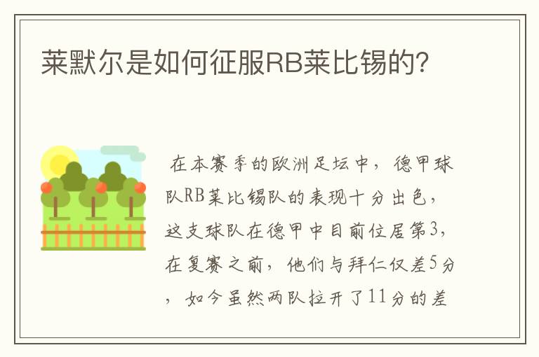 莱默尔是如何征服RB莱比锡的?