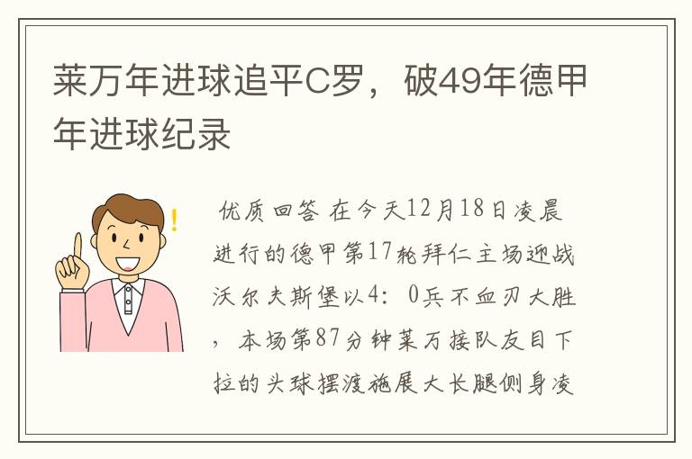莱万年进球追平C罗,破49年德甲年进球纪录
