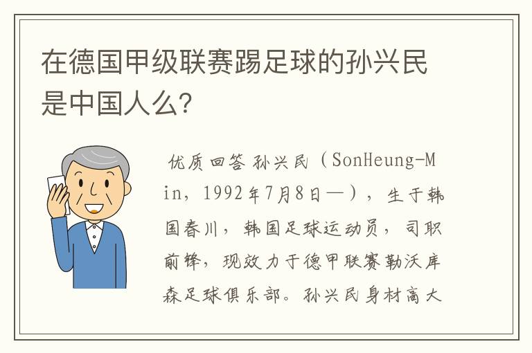 在德国甲级联赛踢足球的孙兴民是中国人么?