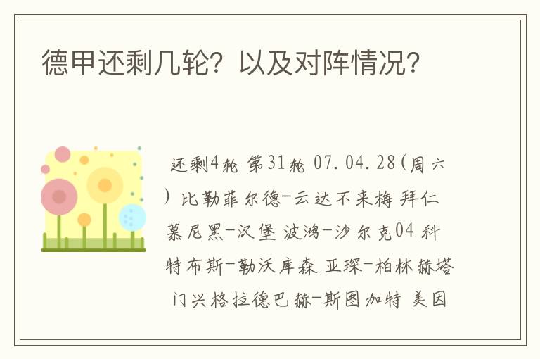 德甲还剩几轮?以及对阵情况?