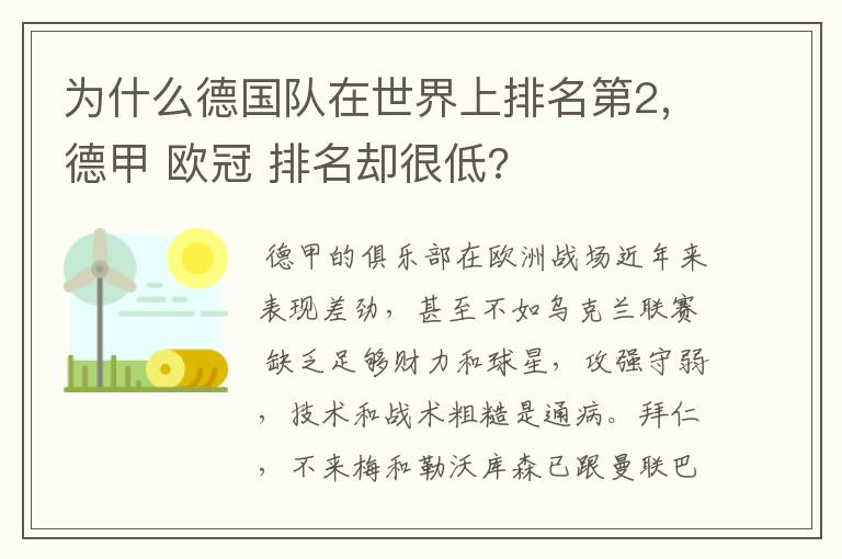 为什么德国队在世界上排名第2,德甲 欧冠 排名却很低?