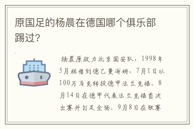 原国足的杨晨在德国哪个俱乐部踢过?