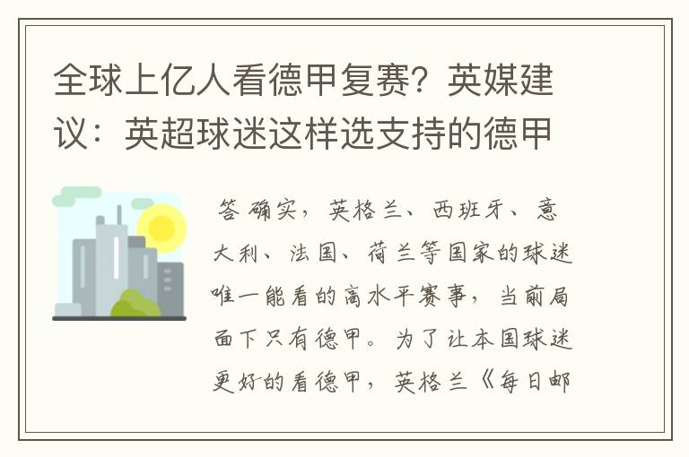 全球上亿人看德甲复赛?英媒建议:英超球迷这样选支持的德甲队伍