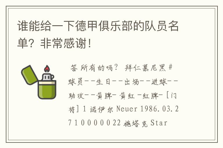 谁能给一下德甲俱乐部的队员名单?非常感谢!