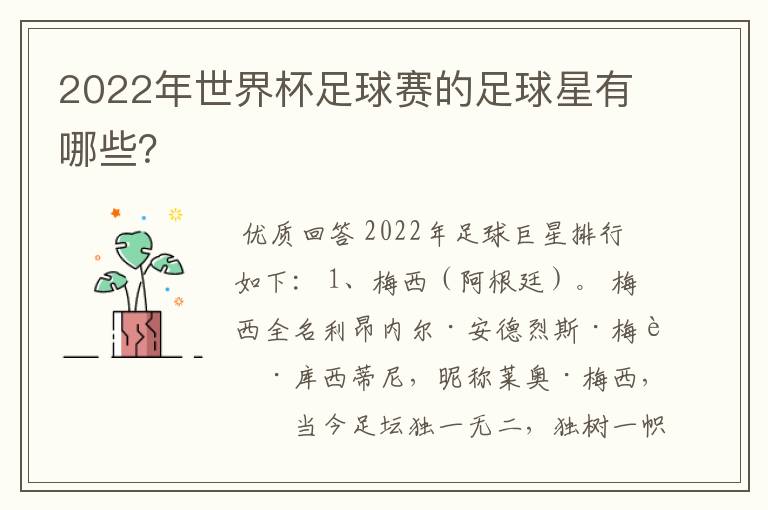 2022年世界杯足球赛的足球星有哪些?