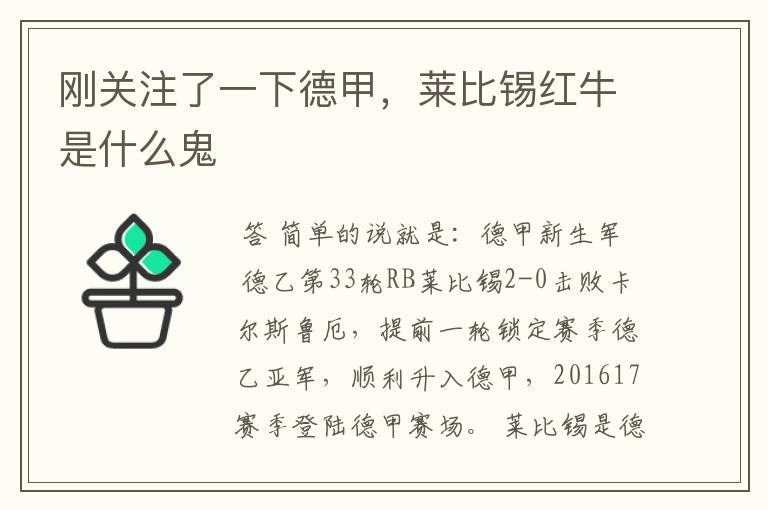 刚关注了一下德甲,莱比锡红牛是什么鬼