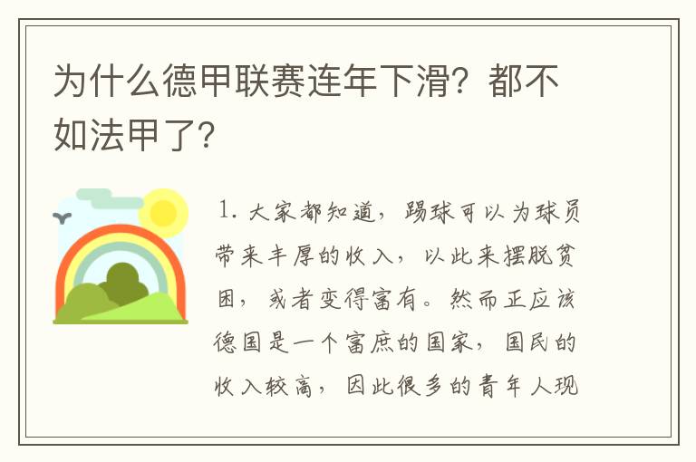 为什么德甲联赛连年下滑?都不如法甲了?