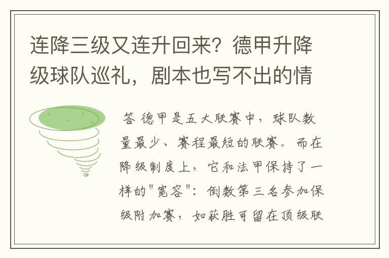 连降三级又连升回来?德甲升降级球队巡礼,剧本也写不出的情节